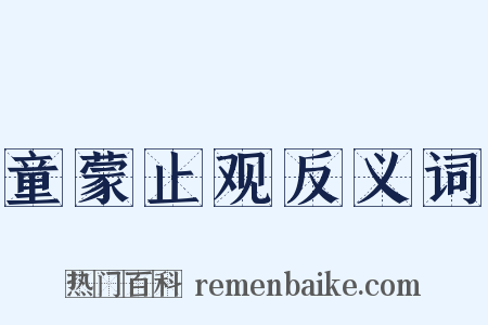 童蒙止观反义词是什么意思的图片